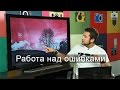 Работа над ошибками e07