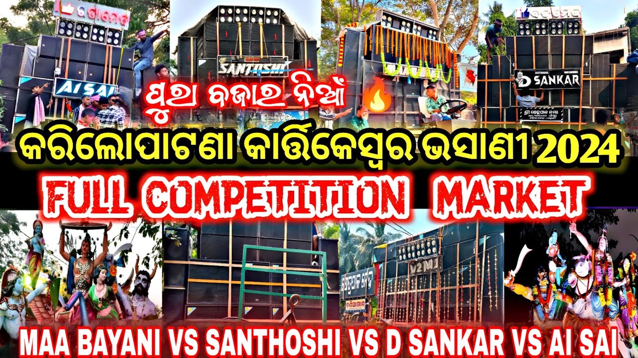 Karilopatana Kartikeswar Bhasani 2024 || କରିଲୋପାଟଣା କାର୍ତ୍ତିକେସ୍ଵର୍ ଭସାଣୀ 2024 || Competition Market