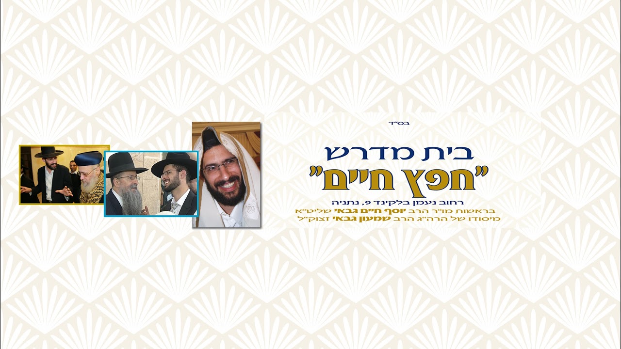 Uploads from הרב יוסף חיים גבאי (הערוץ הרשמי)