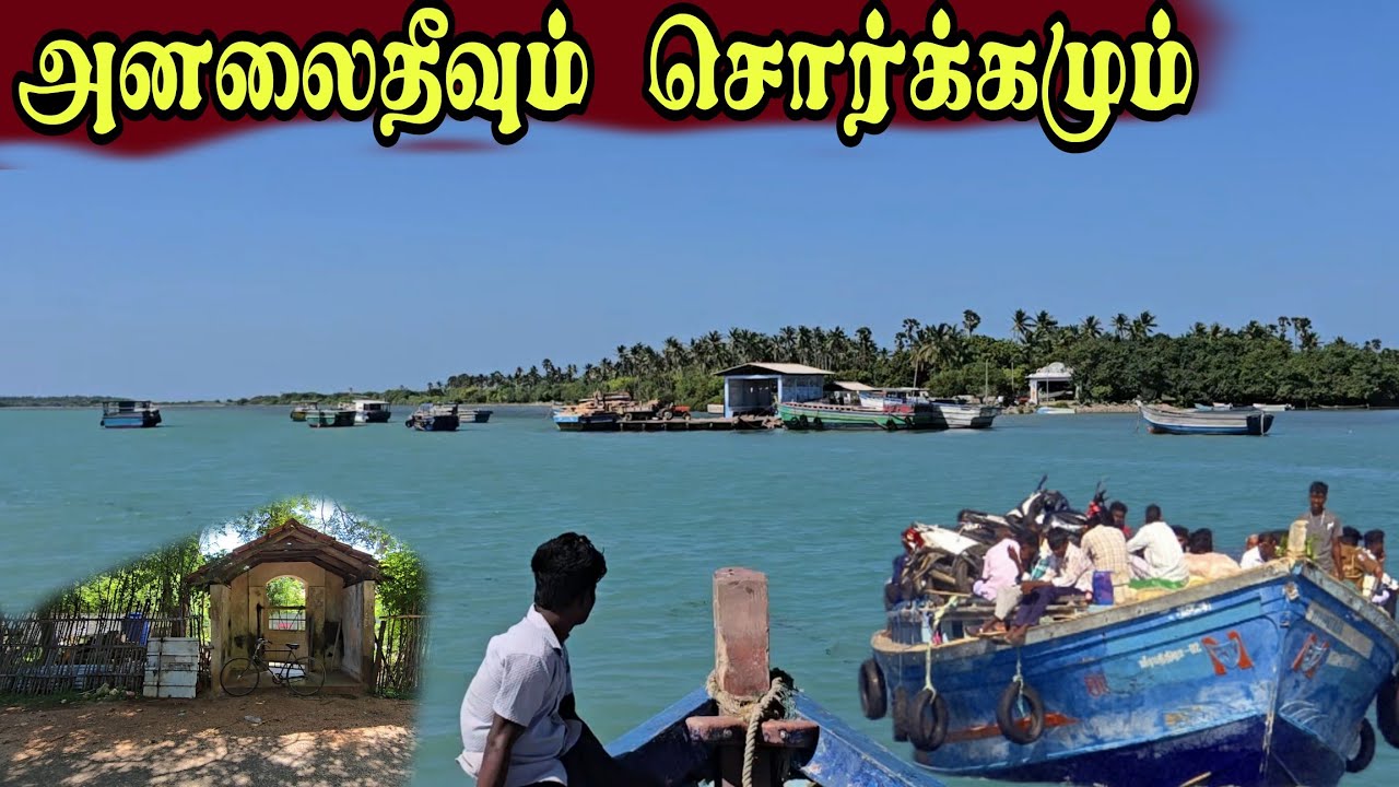 🛑அனலைதீவில் இன்றும் மாறாமல் இருக்கும் தமிழரின் பாரம்பரியம்