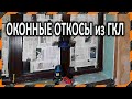 Оконные откосы из гипсокартона –  как изготовить и установить своими руками