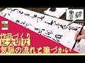 【書道 書き方】＊作品づくりに大切な気脈と筆づかい！＊＜書濤2022 4月号 解説⑤条幅 漢字 行草＞行書 半切 半折 書道作品制作