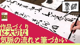 【書道 書き方】＊作品づくりに大切な気脈と筆づかい！＊＜書濤2022 4月号 解説⑤条幅 漢字 行草＞行書 半切 半折 書道作品制作