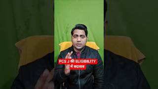 uppcs judiciary exam eligibility change #shorts #uppsc #uppcsj