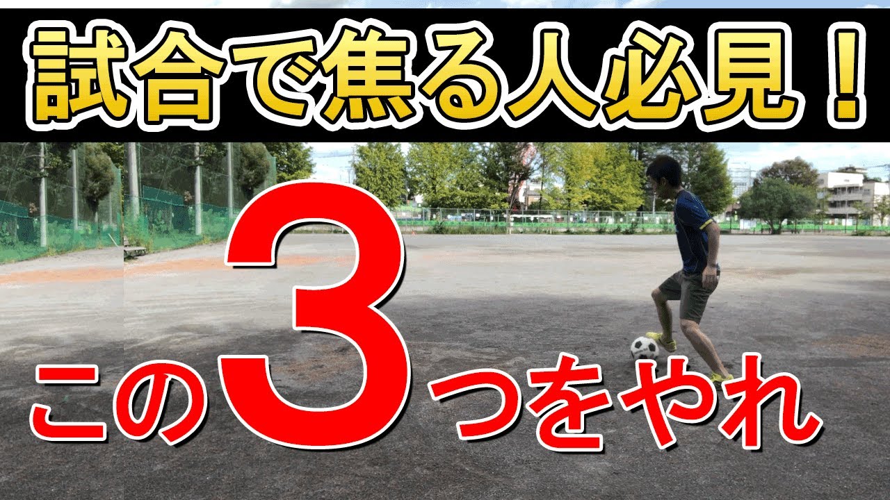 初心者は絶対やれ！試合で焦らない方法3選【サッカー】