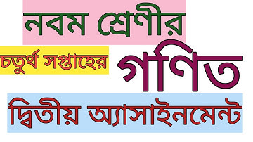 Nine Math Seconds Assignment।। নবম শ্রেণীর গণিত অ্যাসাইনমেন্ট।। গণিত ৪র্থ সপ্তাহের ২য় অ্যাসাইনমেন্ট