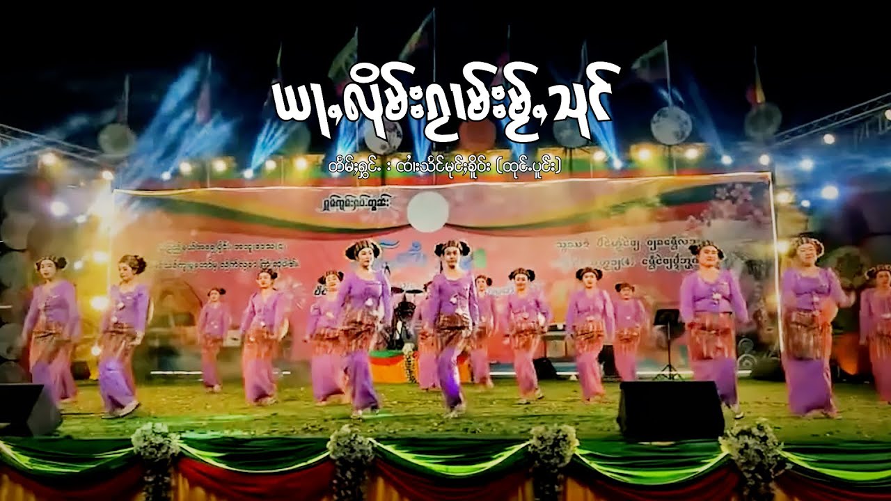 #လၢႆးၵႃႈ ယႃႇလိုမ်းၵႂၢမ်းမႂ်ႇသုင် - ၸၢႆးသႅင်မုင်ႈၶိူဝ်း | อย่าลืมกวามใหม่สุง - จายแสงมุ่งเคอ