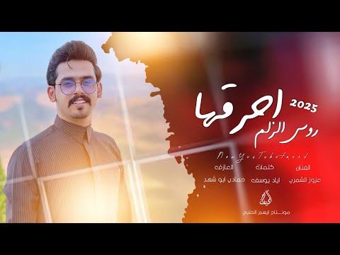 روس الزلم احصدها البحر بحري وشطي دبكات جولاقي زمارات جديدة كولاقيه عزوز الشمري