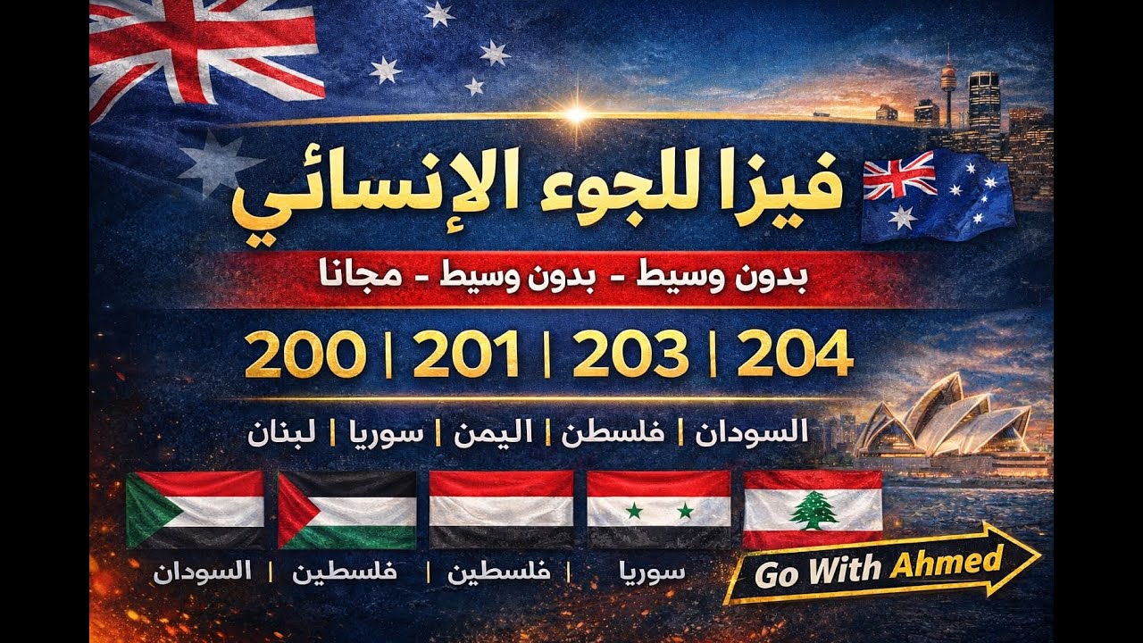 اللجوء الانساني الآن إلى استراليا قبولك مضمون وبشكل مجاني بدون نصب او وسيط