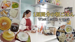 【モーニングルーティン】7日分の朝食大公開！4人家族の献立🍳子どもご飯！レシピ付き📝What I eat in a week in Japan🇯🇵【主婦vlog】