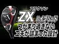 柔らかい打感と強い弾道！ダンロップ スリクソン「ZX ハイブリッド」