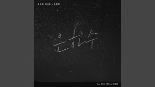 Only One Love (단 하나의 사랑)