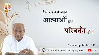 AIVV ll 832- ईश्वरीय ज्ञान में जागृत आत्माओं द्वारा परिवर्तन होगा VCD 246 #aivv