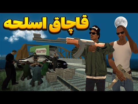 قاچاق اسلحه سیجی و بروبکس گروو استریت وارد کار قاچاق اسلحه میشوند  