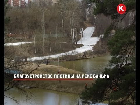 КРТВ. Благоустройство плотины на реке Банька