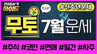 [사주팔자] 7월 운세  무토 일간  '전환점' 이 될 7월운  중요한 제안! 선택과 집중  혹시 귀인이 올…