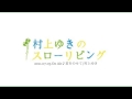 「君をのせて」村上ゆき 2011 07 03On Air