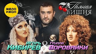 Игорь Кибирев и Воровайки - Пьяная вишня (Official Video, 2023)