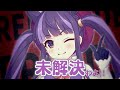 未解決わよ！