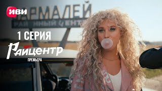 Сериал Райцентр - Премьера