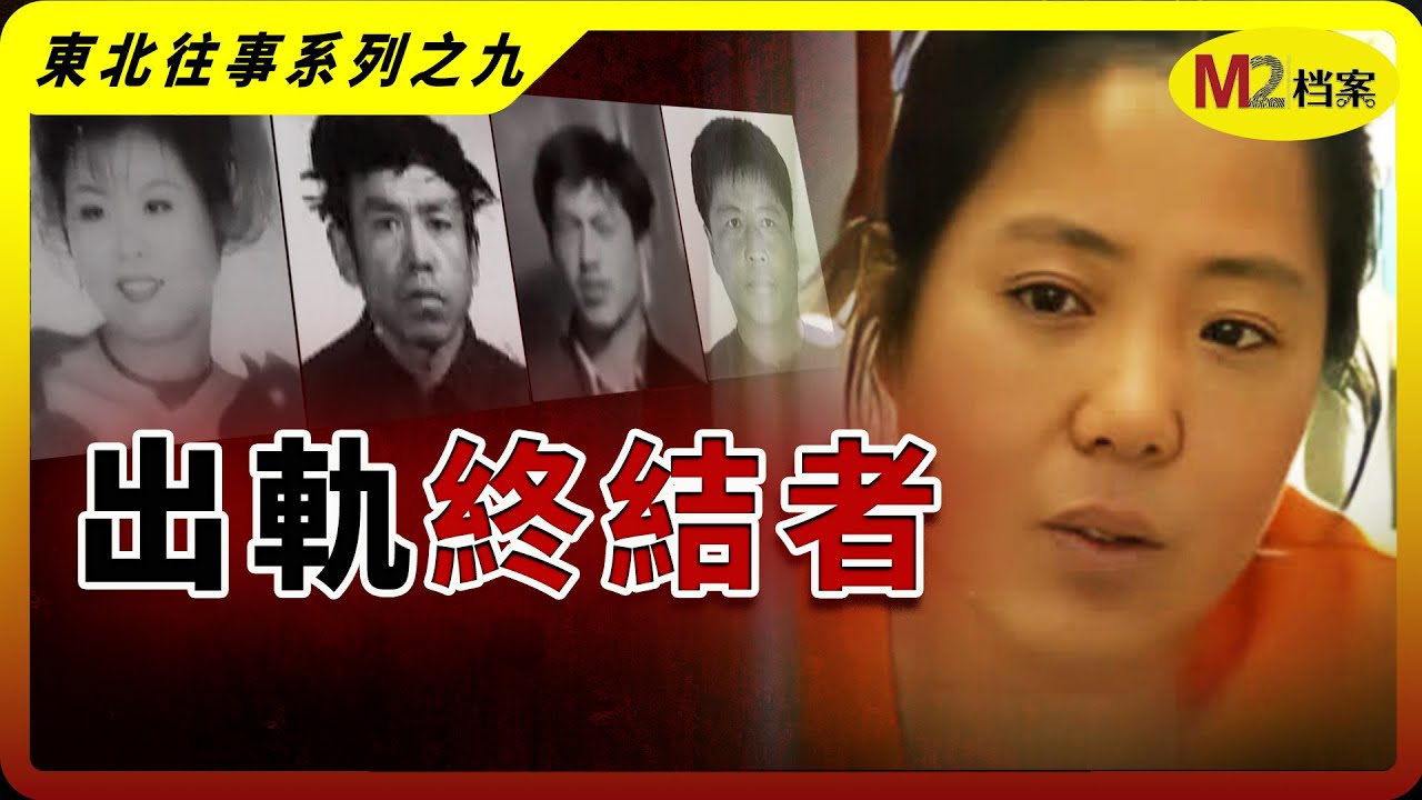 她發起私刑清算，目標：對感情不健康的人｜蘇紅系列殺人藏屍案｜東北往事系列之九
