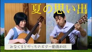 クラシックギター ｢夏の思い出｣ 中田喜直 ギターデュオ guitar duo