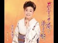 あんずの夕陽に染まる街#6 元唄:中村美律子 COVER8008