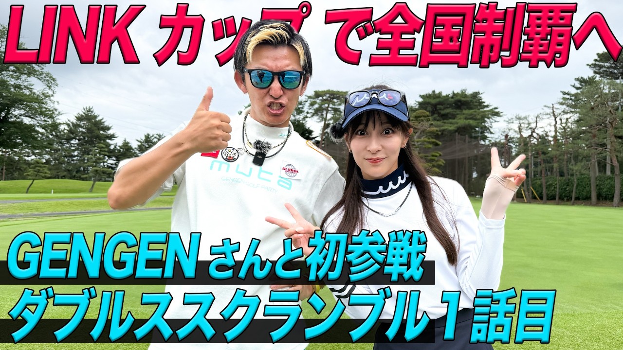 【GENGENさん初コラボ】パリピゴルファーと LINKカップで全国制覇へ！Part1 @gengen.channel