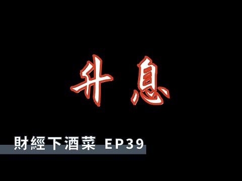 財經下酒菜EP39 - 2022最需要關注的議題，升息！