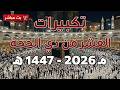 تكبيرات العشر من ذي الحجة 2026 بأجمل صوت ستسمعه في حياتك لنجعلها تملأ الدنيا الله أكبر الله أكبر 