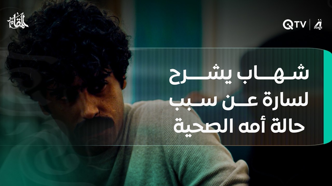 شهاب يشرح لسارة عن سبب حالة أمه الصحية