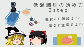 【ゆっくり解説】低温調理の始め方