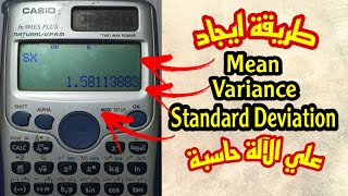 طريقة ايجاد ال mean و variance و SD علي الآلة حاسبة