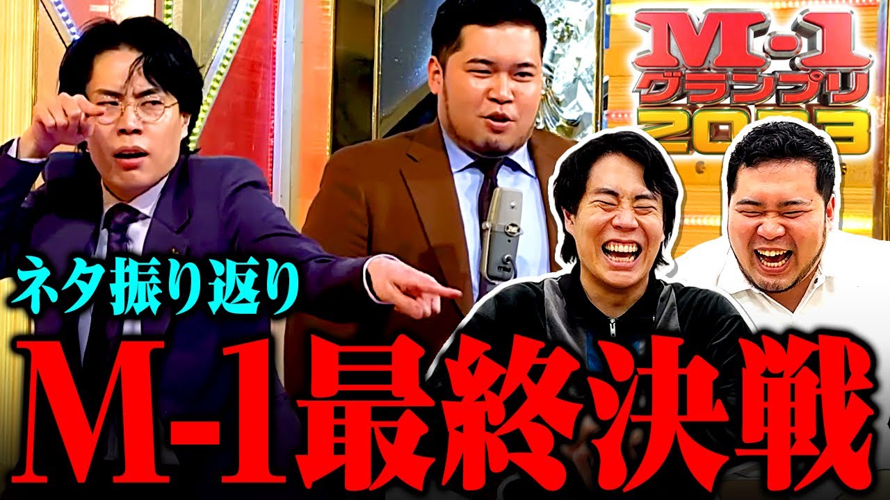 優勝決定ネタ】M-1グランプリ2023最終決戦ネタを振り返ろう！【令和