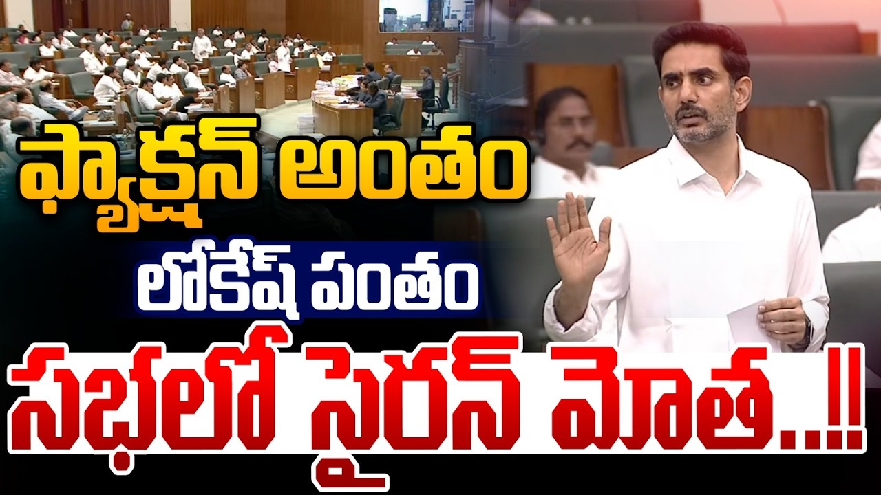 ఫ్యాక్షన్ అంతం..లోకేష్ పంతం | Minister Nara Lokesh Introduces New Bill In Assembly LIVE