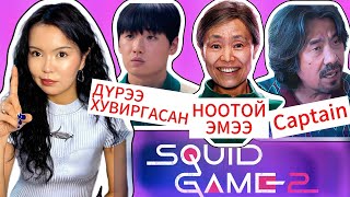 : Squid Game2 tanii anzaaraagui buh zuils 