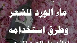 فوائد ماء الورد للشعر وطرق استخدامه