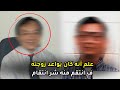 بدافع الغيرة يقـ ـــ ـتل زميله في العمل بعدما اكتشف علاقته مع زوجته بدافع الغيرة يقـ ـــ ـتل زميله في العمل بعدما اكتشف علاقته مع زوجته