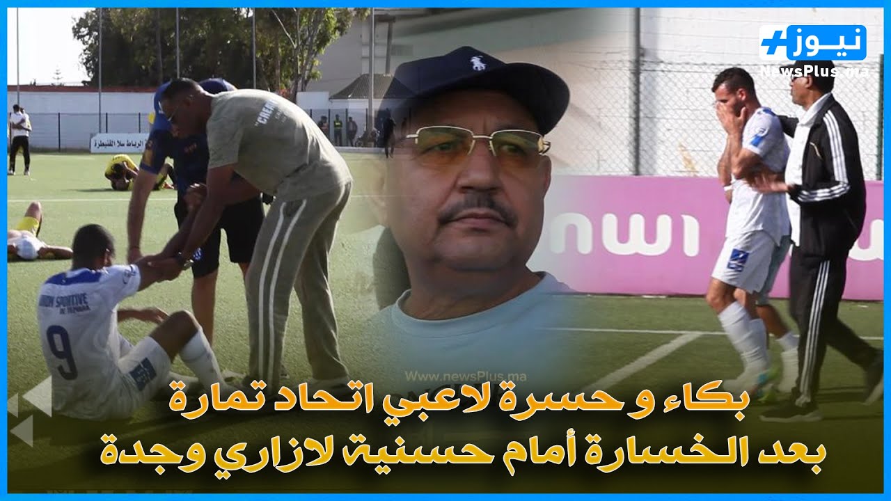 بكاء و حسرة لاعبي اتحاد تمارة بعد الخسارة أمام حسنية لازاري وجدة