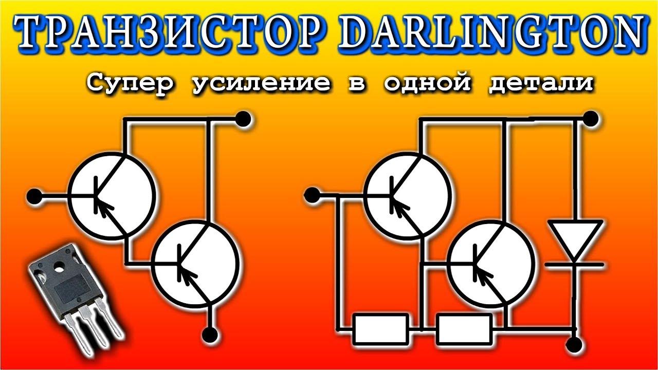 СОСТАВНОЙ ТРАНЗИСТОР ПАРА DARLINGTON - YouTube