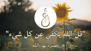 Prayer by Baha&#39;u&#39;llah (Chanted by Bahai Youth) – قل الله يكفي من آثار حضرة بهاءالله