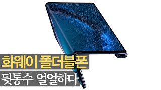 화웨이 폴더블폰 메이트X - 통수 얼얼하다