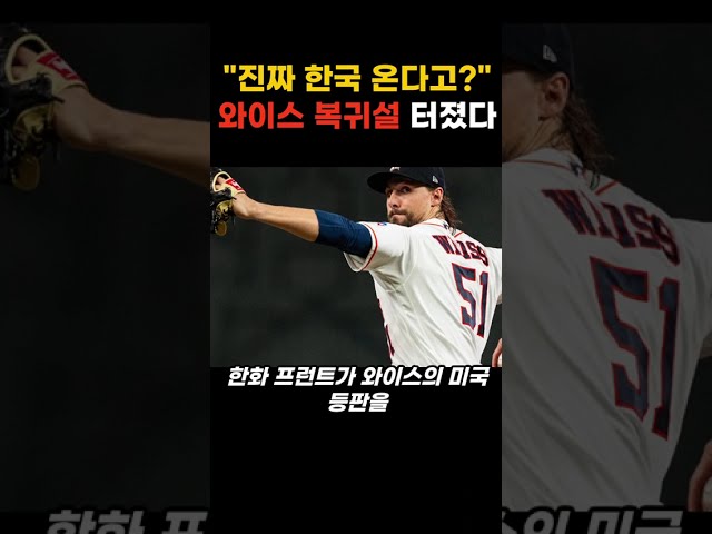 "진짜 한국 온다고?" 한화 와이스 국내 복귀설 터졌다
