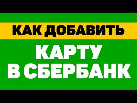 Как добавить карту в сбербанк онлайн