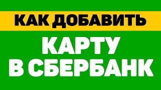 Как добавить карту в сбербанк онлайн