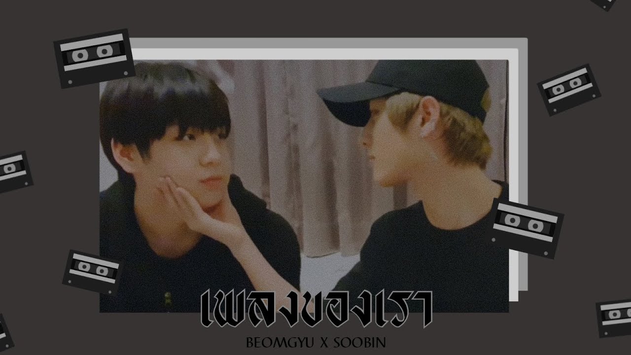 (opv) เพลงของเรา | #beombin #บอมบิน #밤숩 - YouTube
