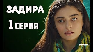 ЗАДИРА 1 СЕРИЯ (Русская озвучка) Дата выхода и анонс