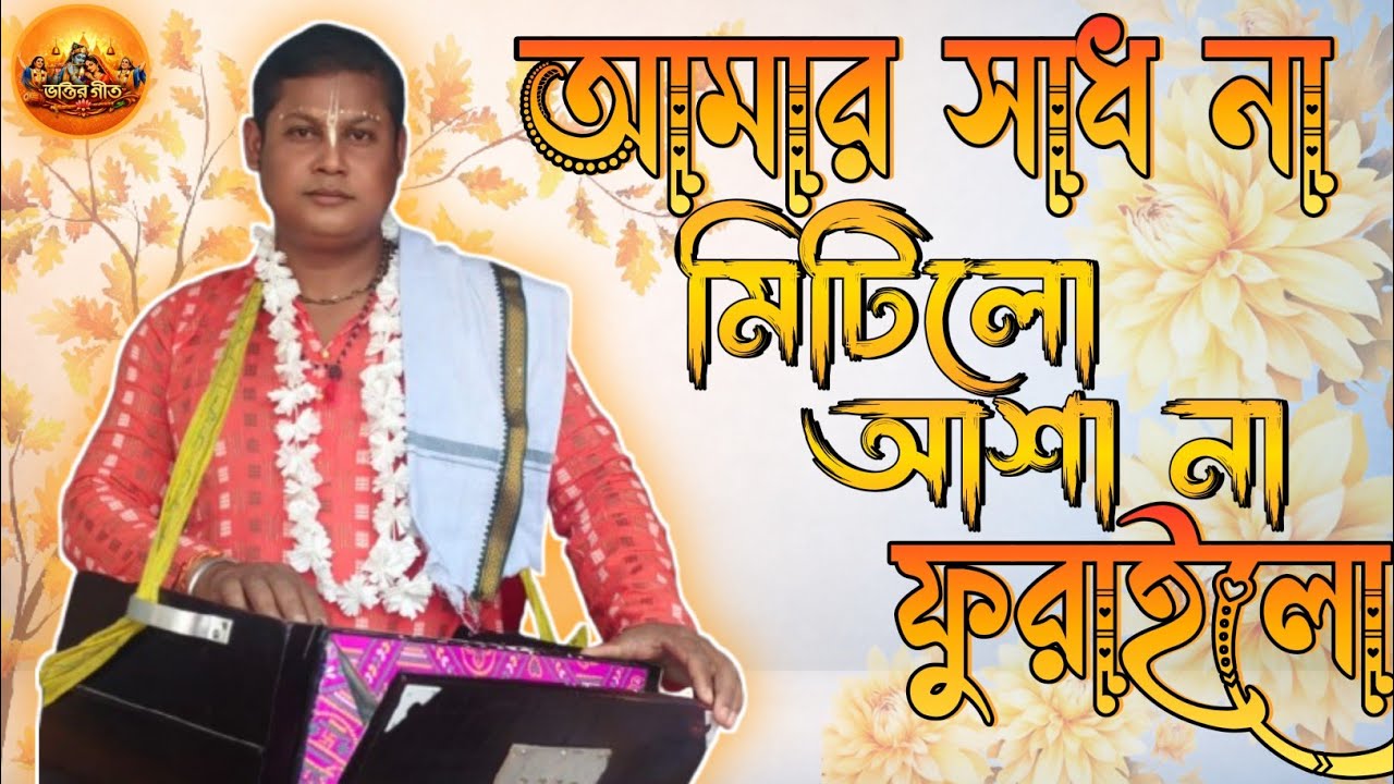 আমার সাধ না মিটিলো আশা না ফুরাইলো || Sadh Na Mitilo || মন মোহন মহাজনের গান ||