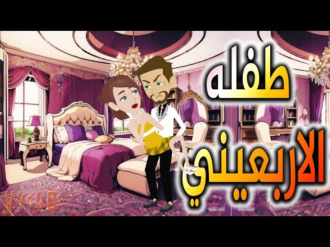 His Forty Year Old Child 