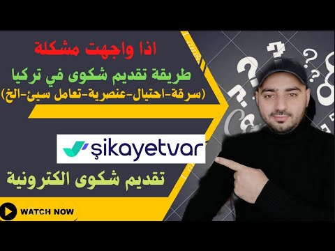 طريقة تقديم شكوى الكترونية في تركيا اذا تعرضت لأي مشكلة لاتترك حقك يضيع